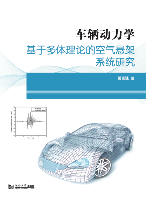 车辆动力学  基于多体理论的空气悬架系统研究 同济大学出版社