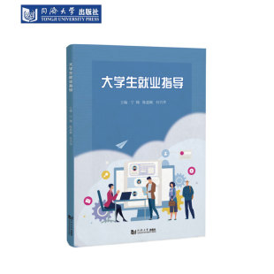 大学生就业指导 同济大学出版社