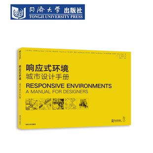 响应式环境：城市设计手册 同济大学出版社 城市规划 建筑景观 空间与社会行为