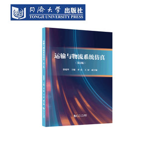 运输与物流系统仿真（第2版）徐瑞华 同济大学出版社 交通工程 工业管理