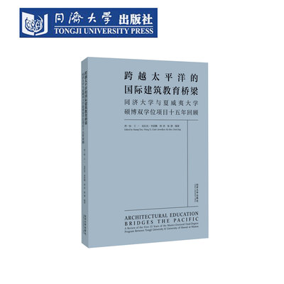 跨越太平洋的国际建筑教育桥梁