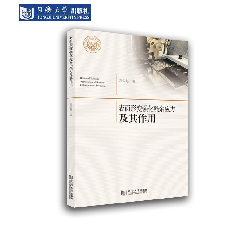 表面形变强化残余应力及其作用