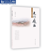 同济大学出版 文化屐痕 孙宜学著 正版 社 江东集