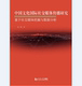 中国文化国际社交媒体传播研究 社 同济大学出版