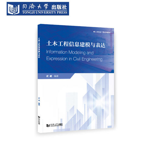土木工程信息建模与表达