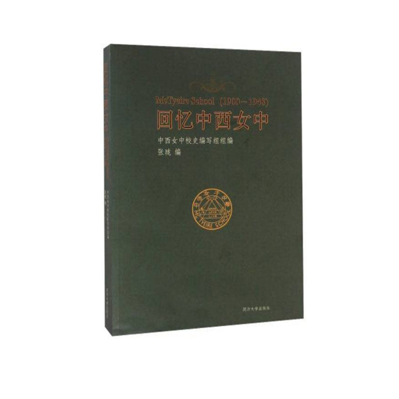 回忆中西女中(1900~1948)  同济大学出版社