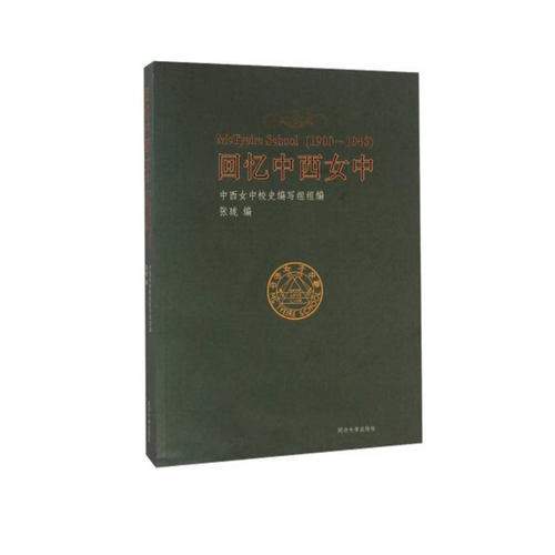 回忆中西女中(1900~1948)  同济大学出版社