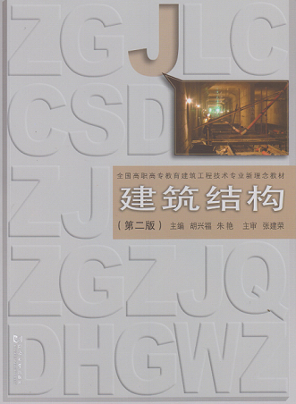建筑结构-(第二版)  胡兴福 朱艳 同济大学出版社,书籍/杂志/报纸,大学教材,淘宝优惠券,粉丝福利购,淘宝优惠卷