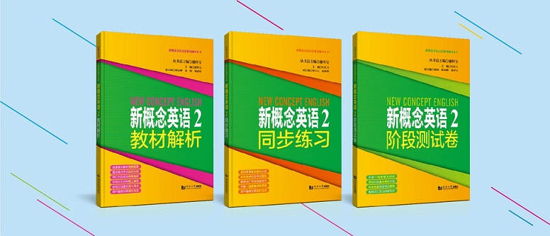 新概念英语2教材解析+同步+阶段测试卷 同济大学出版社