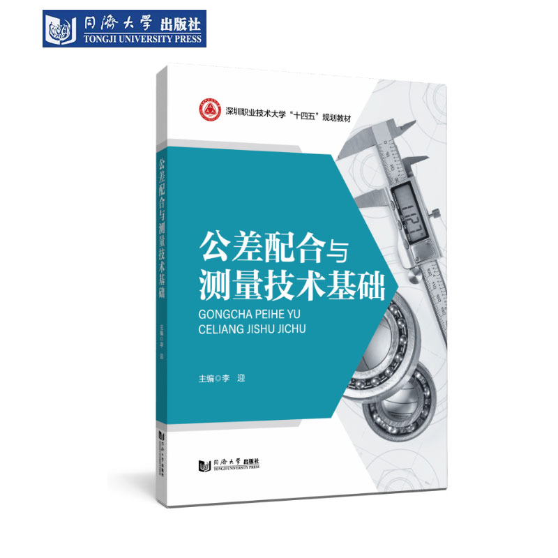 公差配合与测量技术基础