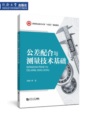 公差配合与测量技术基础