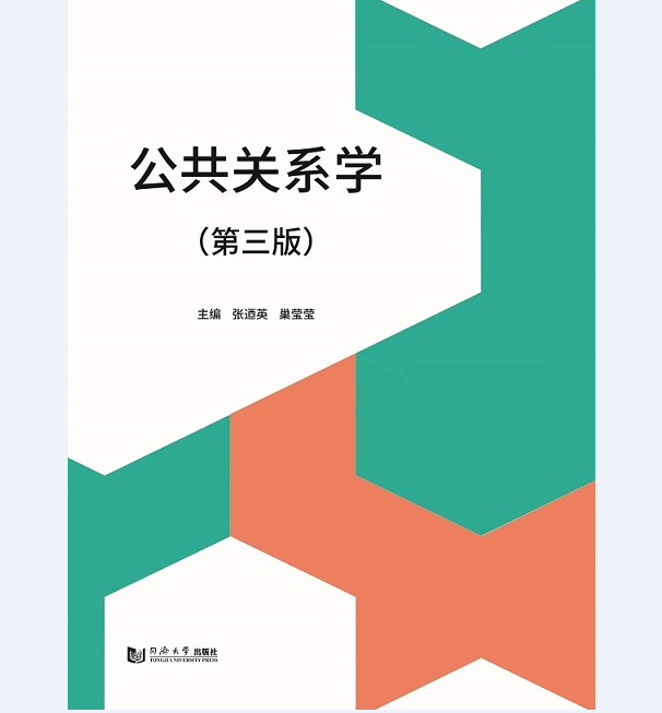 公共关系学（第三版）同济大学出版社