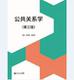 社 同济大学出版 公共关系学 第三版