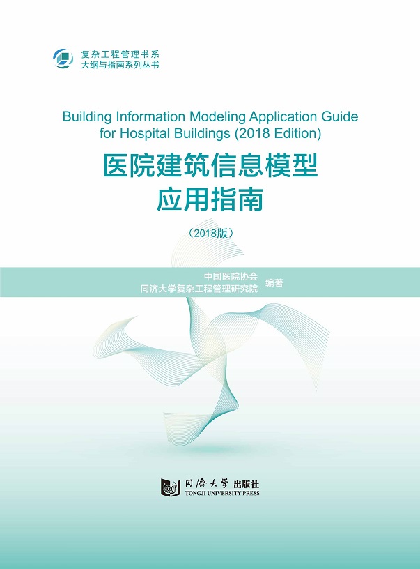 2018版 医院建筑信息模型应用指南 同济大学出版社