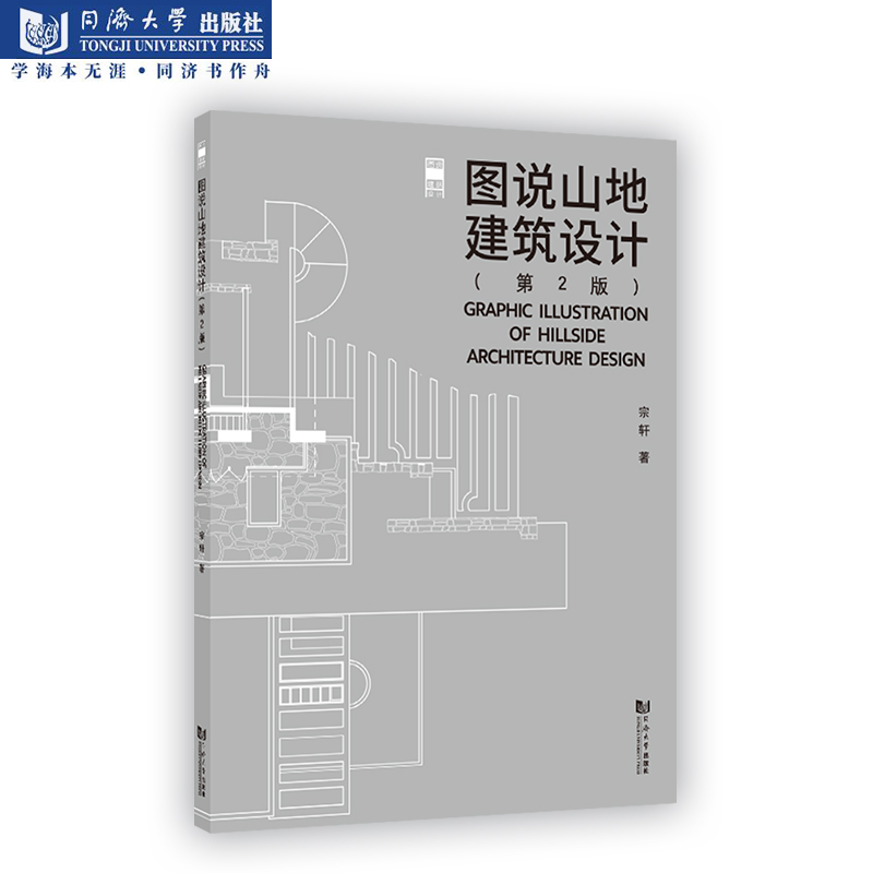 图说山地建筑设计（第2版）宗轩著 同济大学出版社