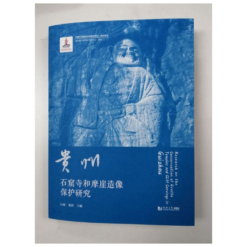贵州石窟寺和摩崖造像保护研究
