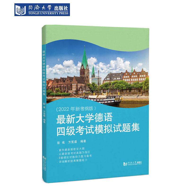 紧扣最新版教学大纲德语四级