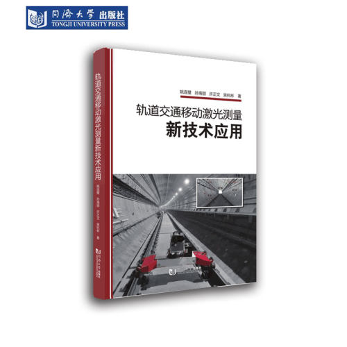 轨道交通移动激光测量新技术应用 同济大学出版社