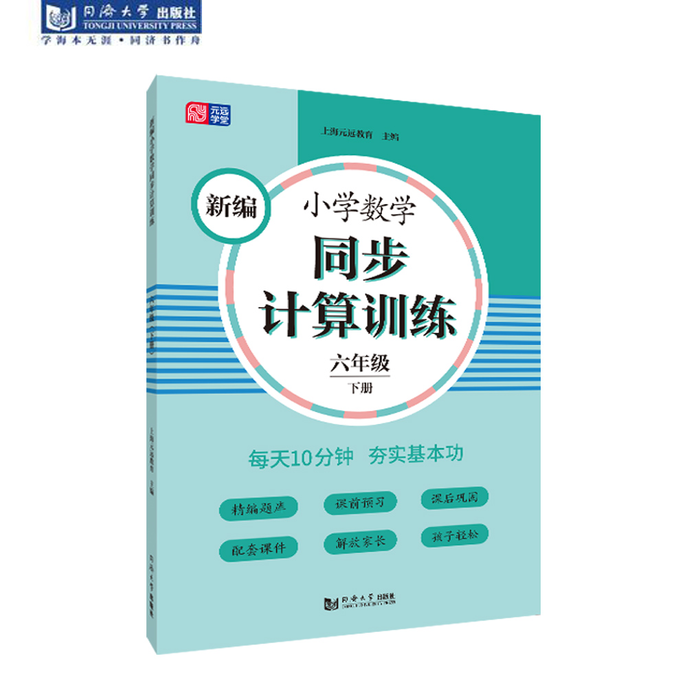 新编小学数学同步计算训练 六年级下册 同济大学出版社