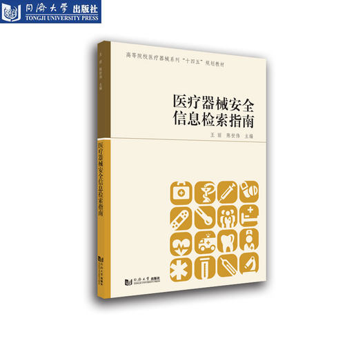 医疗器械安全信息检索指南 高等院校医疗器械系列“十四五”规划教材 官方正版 同济大学出版社