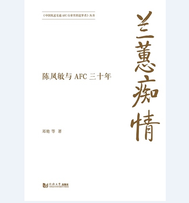 兰蕙痴情 邓艳 同济大学出版社