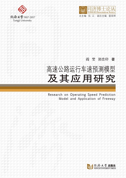 同济博士论丛——高速公路运行车速预测模型及其应用研究