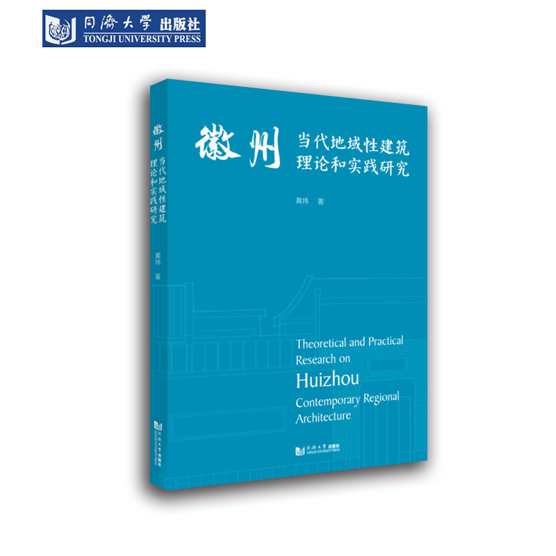 徽州地域性建筑理论和实践研究