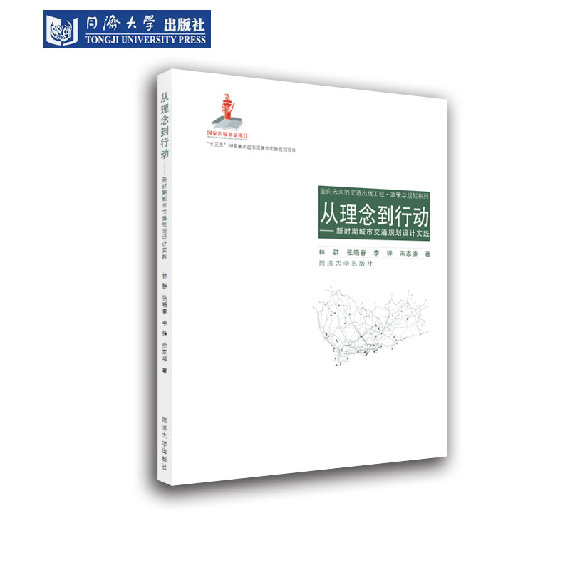 从理念到行动——新时期城市交通规划设计实践 同济大学出版社