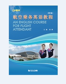第2版 同济大学出版 ESP教材 读物 社 用于航空公司培训和从事外航乘务员 航空乘务英语教程