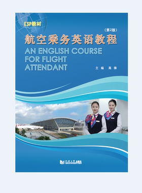 航空乘务英语教程（第2版）ESP教材 用于航空公司培训和从事外航乘务员的读物 同济大学出版社