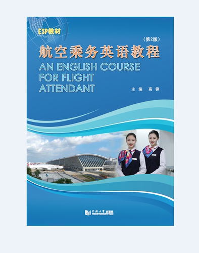 航空乘务英语教程（第2版）ESP教材 用于航空公司培训和从事外航乘务员的读物 同济大学出版社