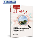 实践探索丛书 逆向设计：普通高中新课程新教材实施国家级示范校落地规划行动 双新 同济大学第一附属中学 实践