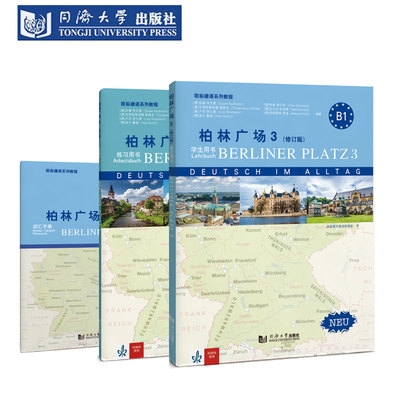 柏林广场3（修订版）B1同济德语