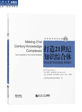 打造21世纪知识综合体——再论世界的高技术园区 世界城市规划经典译丛