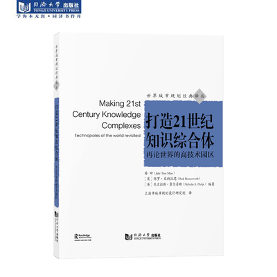 打造21世纪知识综合体——再论世界的高技术园区 世界城市规划经典译丛