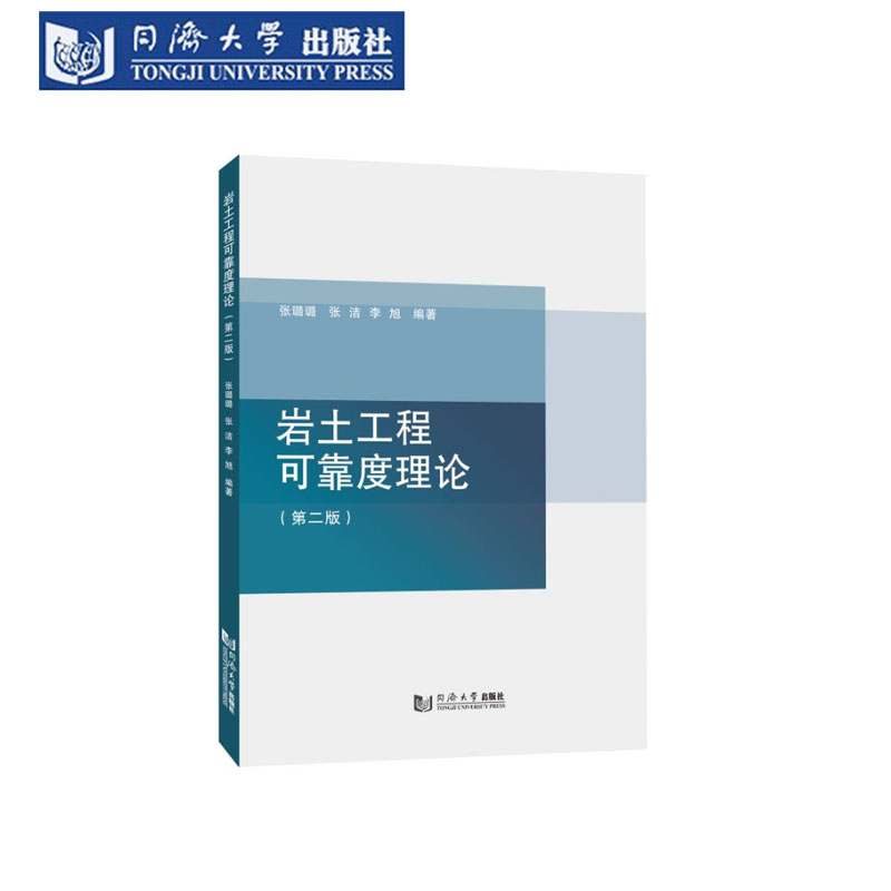 岩土工程可靠度理论（第二版）