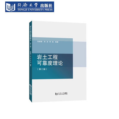 岩土工程可靠度理论（第二版）