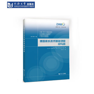 同济大学出版 德国排水技术基础课程问与答 社 现货