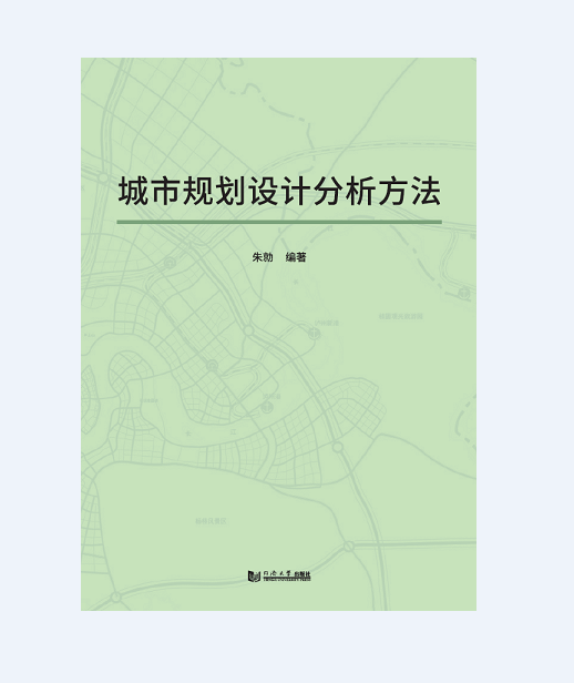 城市规划设计分析方法 同济大学出版社