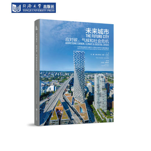 未来城市应对碳气候和社会危机