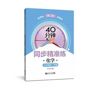 八年级第一学期 化学 9787576518245 40分钟同步精准练 2025新版