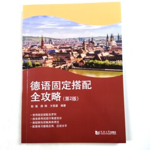 德语固定搭配全攻略 第2版 彭彧 同济大学出版社 大学德语四六级 专四专八 德福考试