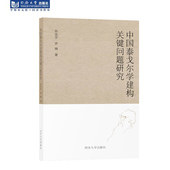 中国泰戈尔学建构关键问题研究 同济大学出版 社