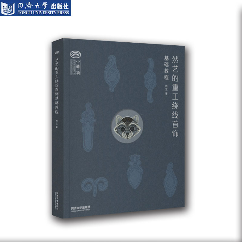 然艺的重工绕线首饰基础教程