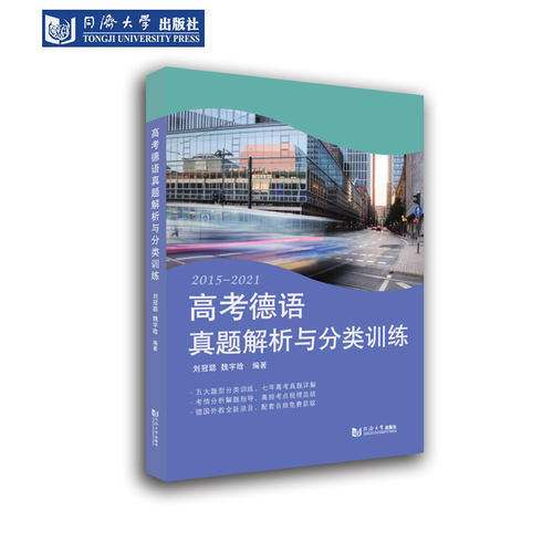 高考德语真题解析与分类训练 同济大学出版社