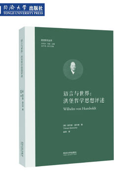 语言与世界：洪堡哲学