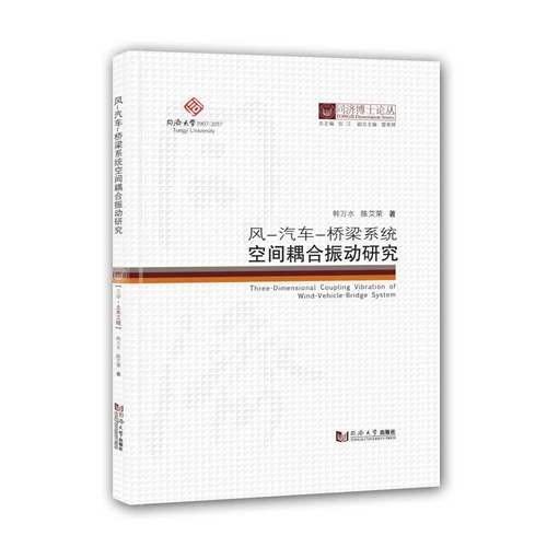 同济博士论丛——风-汽车-桥梁系统空间耦合振动研究