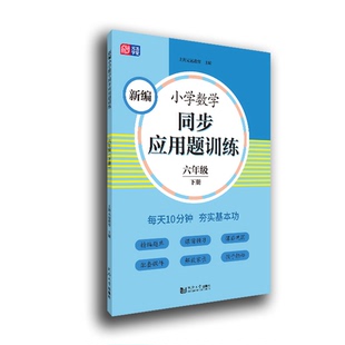 社 新编小学数学同步应用题训练 六年级 下册 同济大学出版