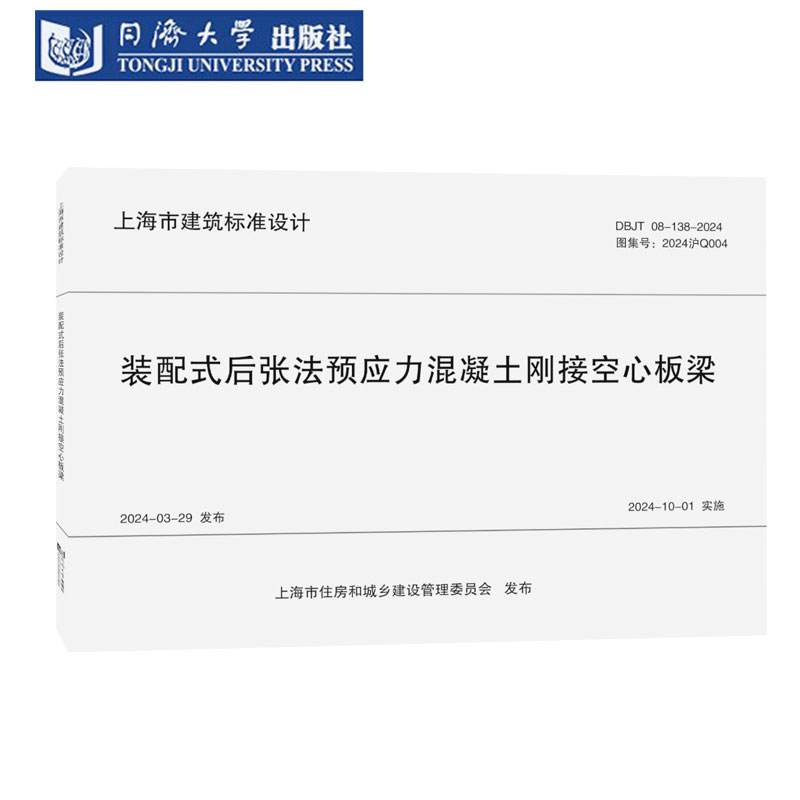 装配式后张法预应力混凝土刚接空心板梁（上海市建筑标准设计）