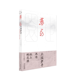 止园梦寻：再造纸上桃花源 光明城 同济大学出版社
